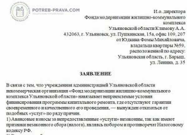 Заявление на отказ от ремонта. Заявление на отказ от капитального ремонта образец. Образец заявления об отказе от капремонта. Заявление в фонд капитального ремонта.