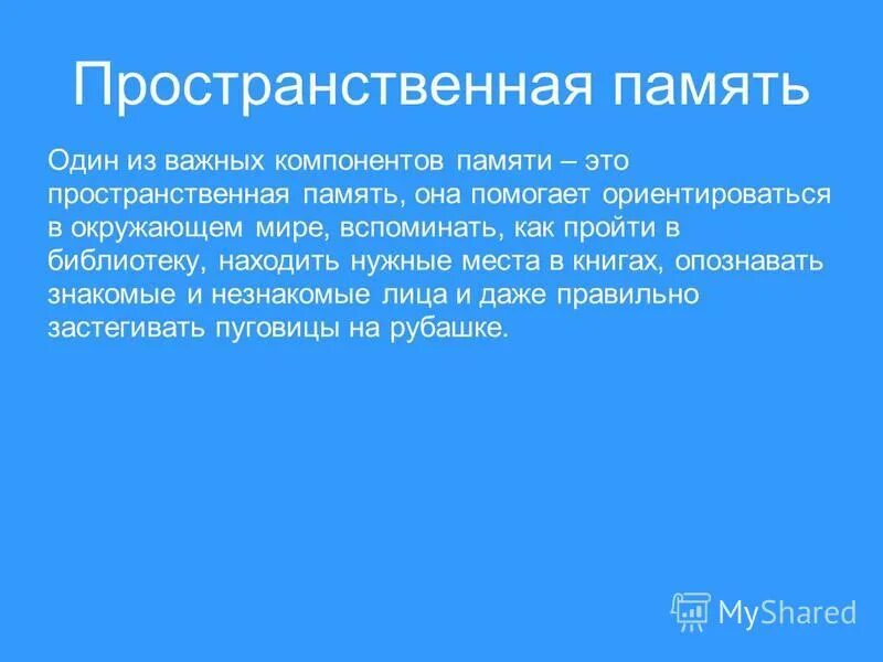 Нарушение пространственной памяти