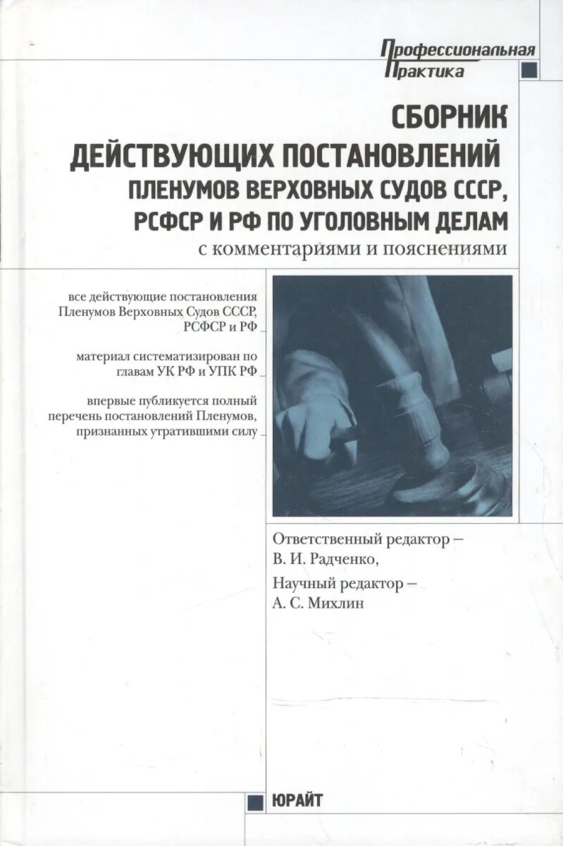 Сборник пленумов верховного суда. Сборник постановлений Пленума. Сборник постановлений Пленума Верховного суда РФ по уголовным делам. Сборник постановлений Пленума вс РФ. Сборник пленумом.