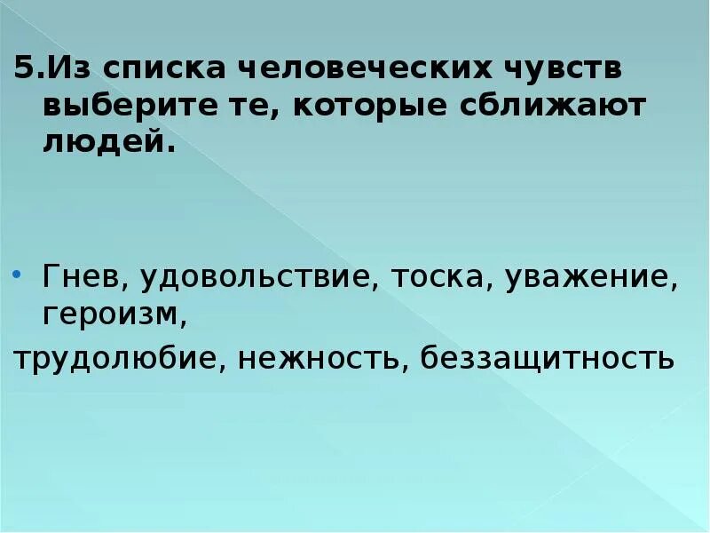 Качества которые сближают людей. Чувства которые сближают людей. Негативные чувства которые сближают людей. 15 Чувств которые сближают. Чувство сближающее людей