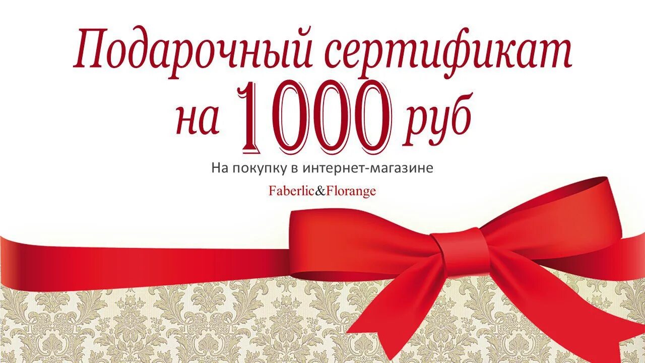 Сертификат на 1000 рублей. Подарочный сертификат на 1000 рублей. Подарочный сертификат Фаберлик. Сертификат 1000 руб.