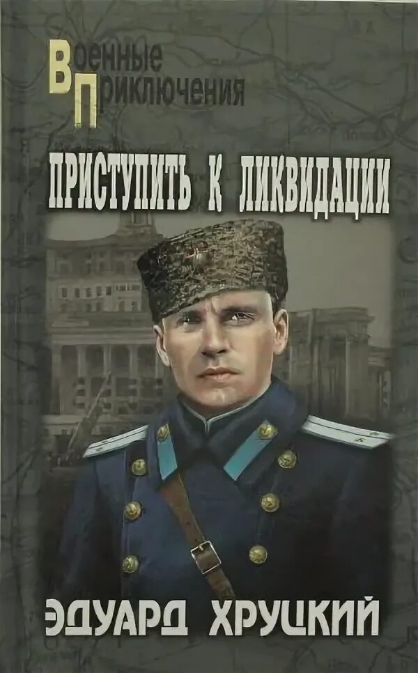 Хруцкий четвертый эшелон. Хруцкий золотая библиотека детектива. Следователь мура призраки прошлого аудиокнига. Хруцкий аудиокниги слушать четвертый эшелон. Эшелон книга.