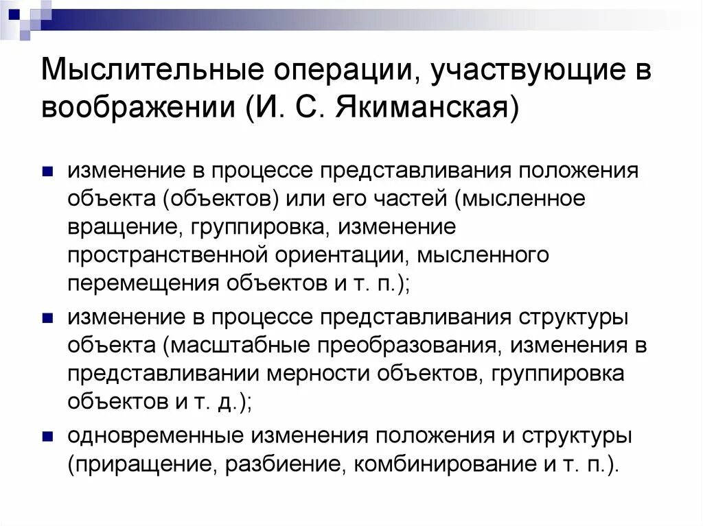 Кто принимает участие в операции. Операции воображения кратко. Мыслительное вращение.