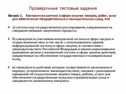Специалист в сфере закупок итоговое тестирование