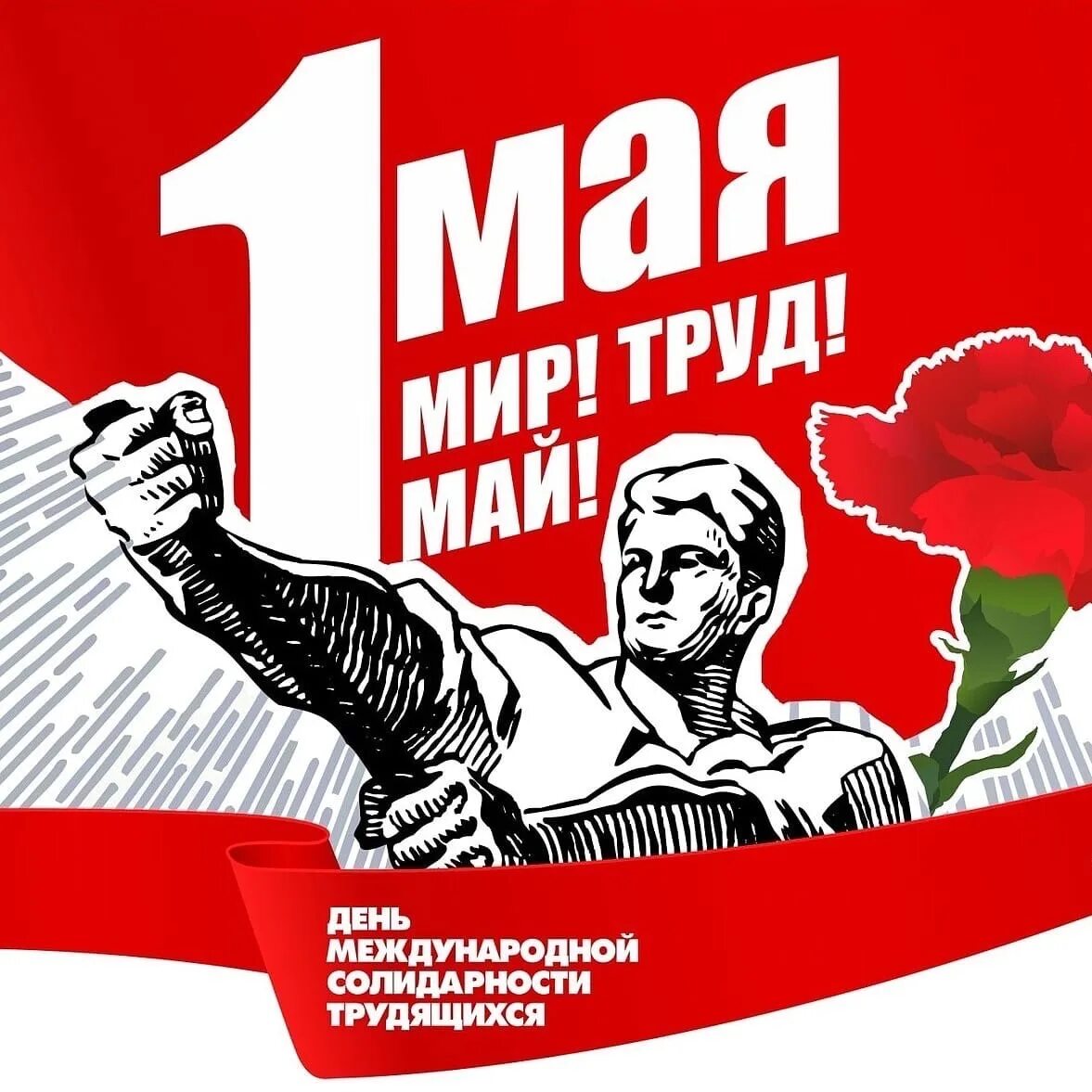С днем международной солидарности трудящихся открытки. Мир труд май. 1 мая плакат. мир труд май советские плакаты. день международной солидарности трудящихся.