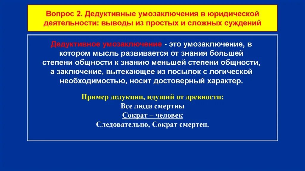 Умозаключение вопросы. Умозаключение из сложных суждений. дедуктивные умозаключения выводы из простых суждений. сложные дедуктивные умозаключения. выводы из сложных суждений.