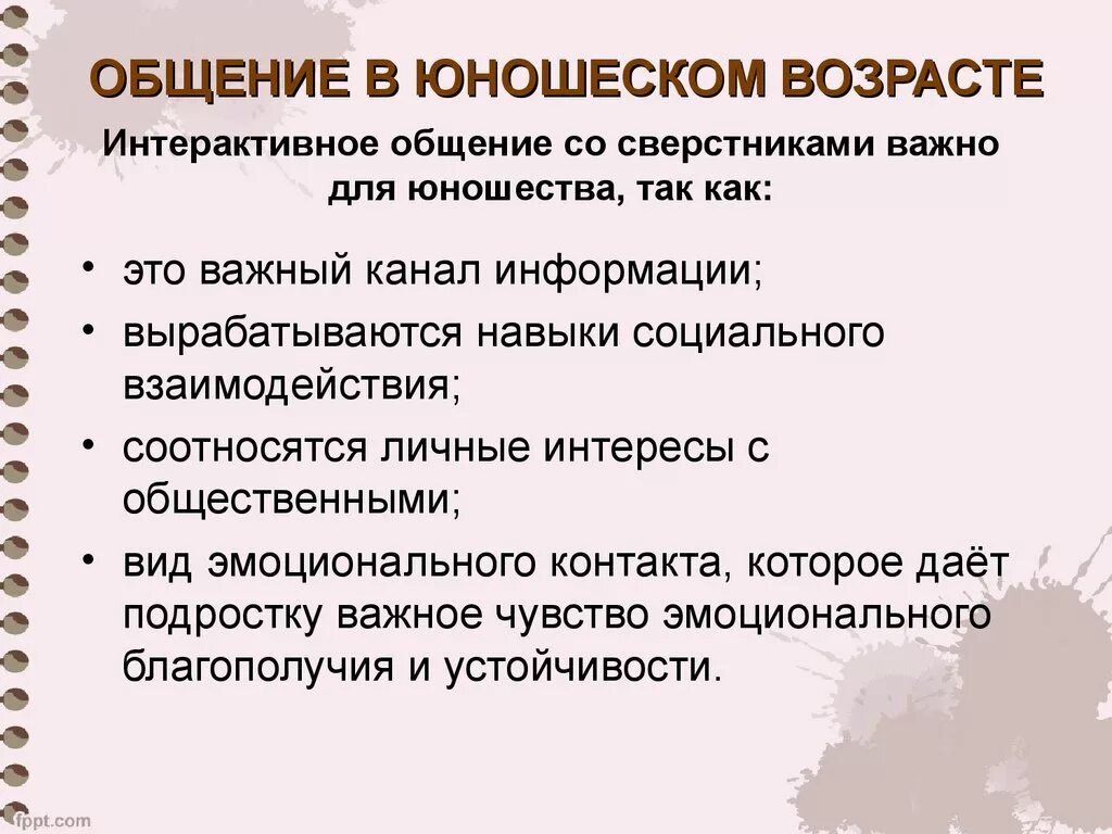 Подростковый возраст вид общения. Общение в юношеском возрасте. Особенности общения в юношеском возрасте. Специфика общения в юношеском возрасте. Особенности общения в юности.