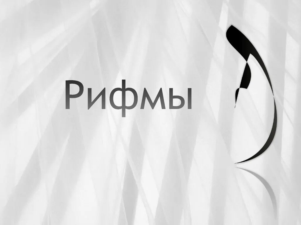 Мелодии рифма. Рифма картинки. рифма изображение. рифма рисунок. картинки к слову рифма.