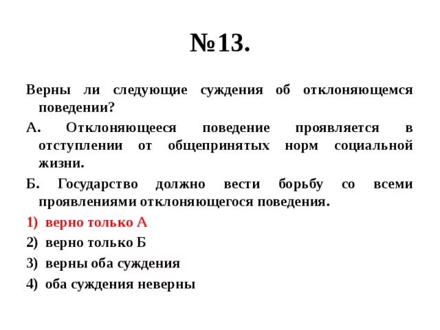 Верны ли следующие суждения об отклоняющемся поведении