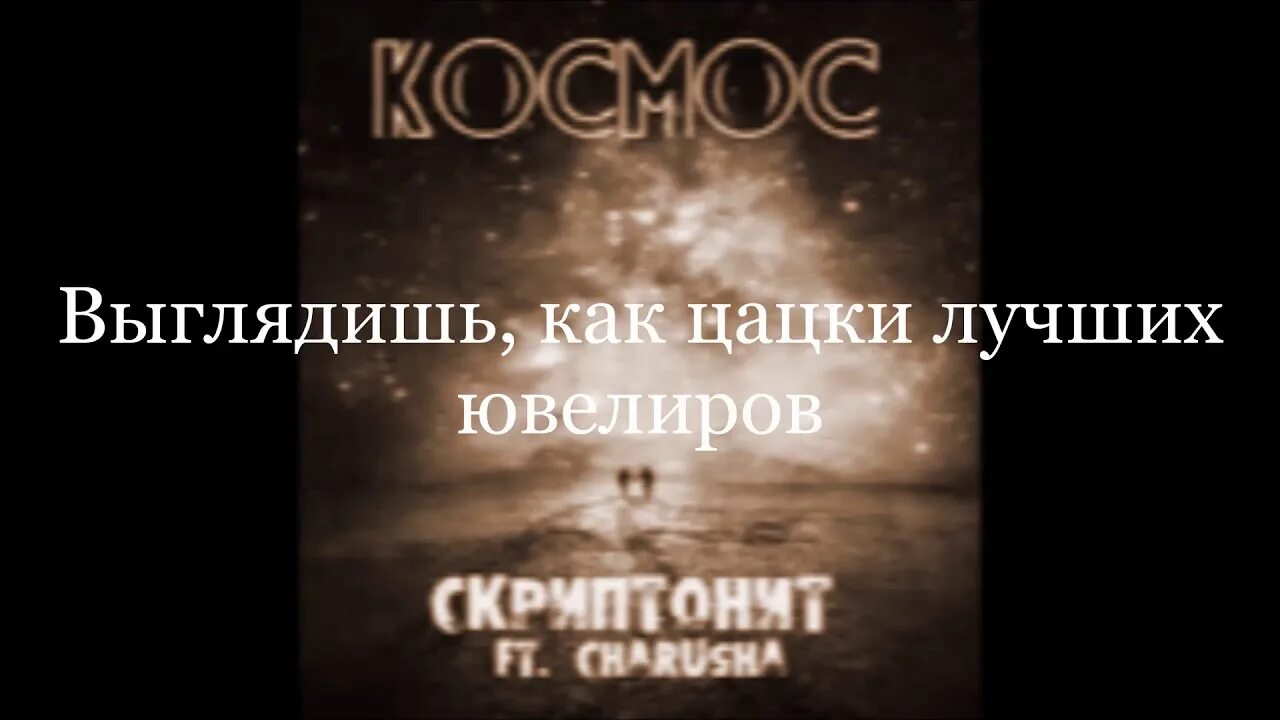 Скриптонит ты пахнешь как текст. Скриптонит космос. Скриптонит ft. Charusha – космос. Скриптонит космос слова. Космос Скриптонит текст.