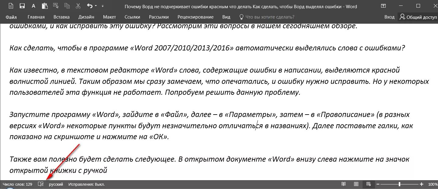 Как убрать подчеркнутое в ворде. Как сделать чтобы в Ворде подчеркивались ошибки. Ошибка ворд. Как в Ворде чтобы подчеркивал ошибки. Как в Ворде сделать выделение ошибок.