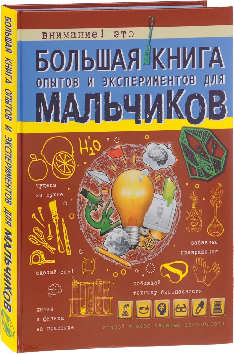 Книга опыты для детей и взрослых. Большая книга опытов и экспериментов для мальчиков вайткене. вайткене л.д. &quot;энциклопедия занимательных наук для детей. биология&quot;. опыты для детей книга. большая книга опытов.