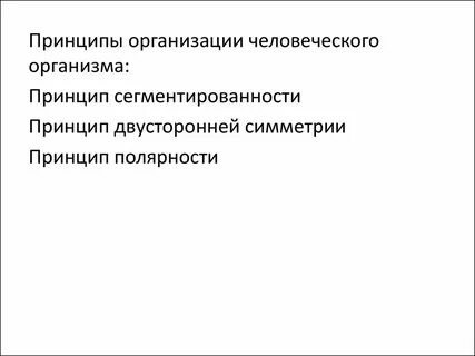 Принцип организма