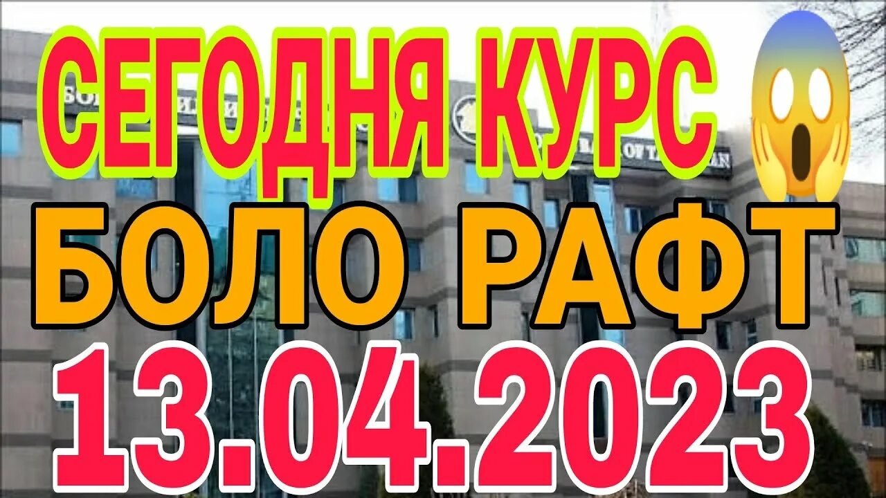 Курс точики сегодня. Курс в Таджикистане на сегодня.