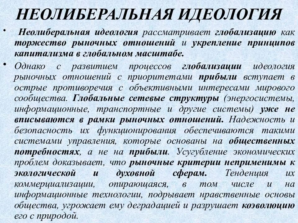 Идеология глобализации. Идеология глобализации. Неолиберальная идеология. Общество картинки. Признаки системного кризиса.