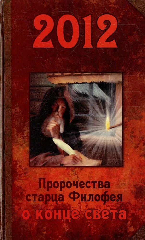 Описание того света. Книга конец света. Пророчества о конце света книга. Книга 2012 конец света. Предсказание Филофея.