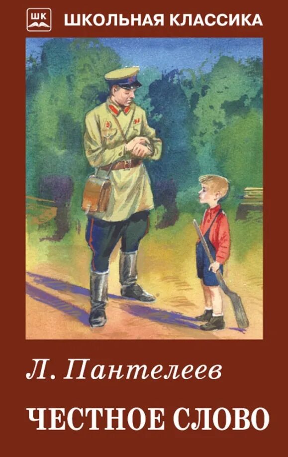 Л пантелеев произведения. «Честное слово» л. Пантелеева (1941).