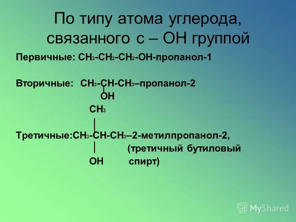 Сн2-сн2-сн2. Сн3-сн2-сн2-он. Пропанол 1 2. Сн2=СН-он. Дать название сн3 сн сн сн3