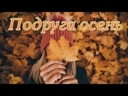Слушать подружка осень