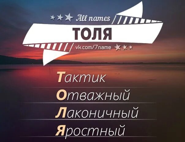 Толик надпись. Толя Толя Толечка. Расшифровка имени Толя. Разбор имени Толя.