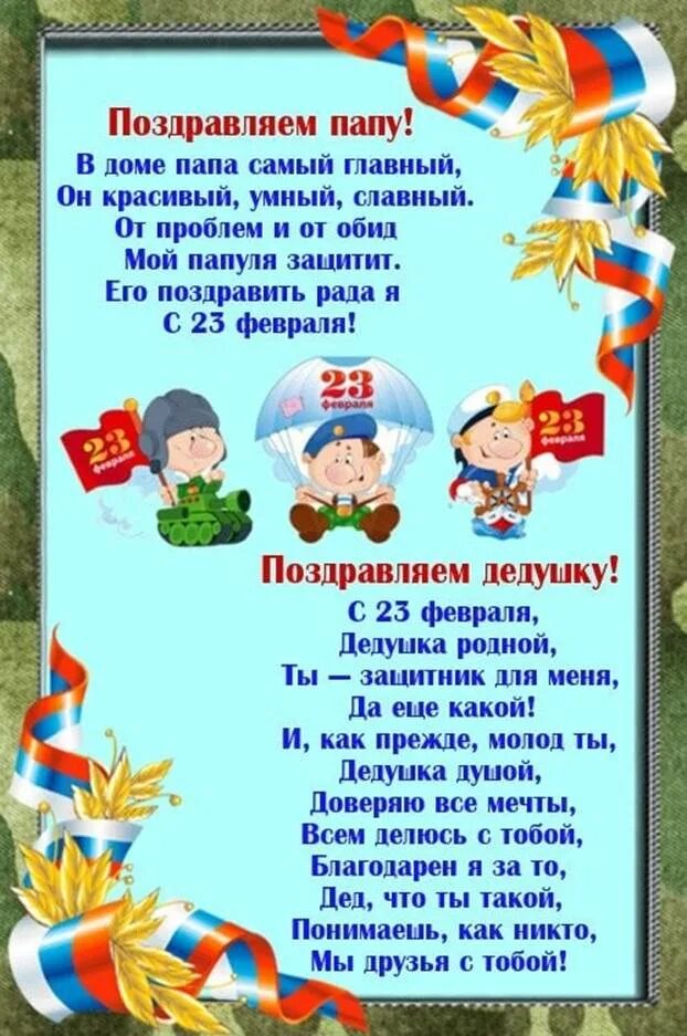 С днем защитника отечества родителям от воспитателей. Стихи на 23 февраля для детей. Стихотворения на 23 февраля для детского сада. Поздравление с 23 в детском саду. Стихи на 23 февраля в детском саду.