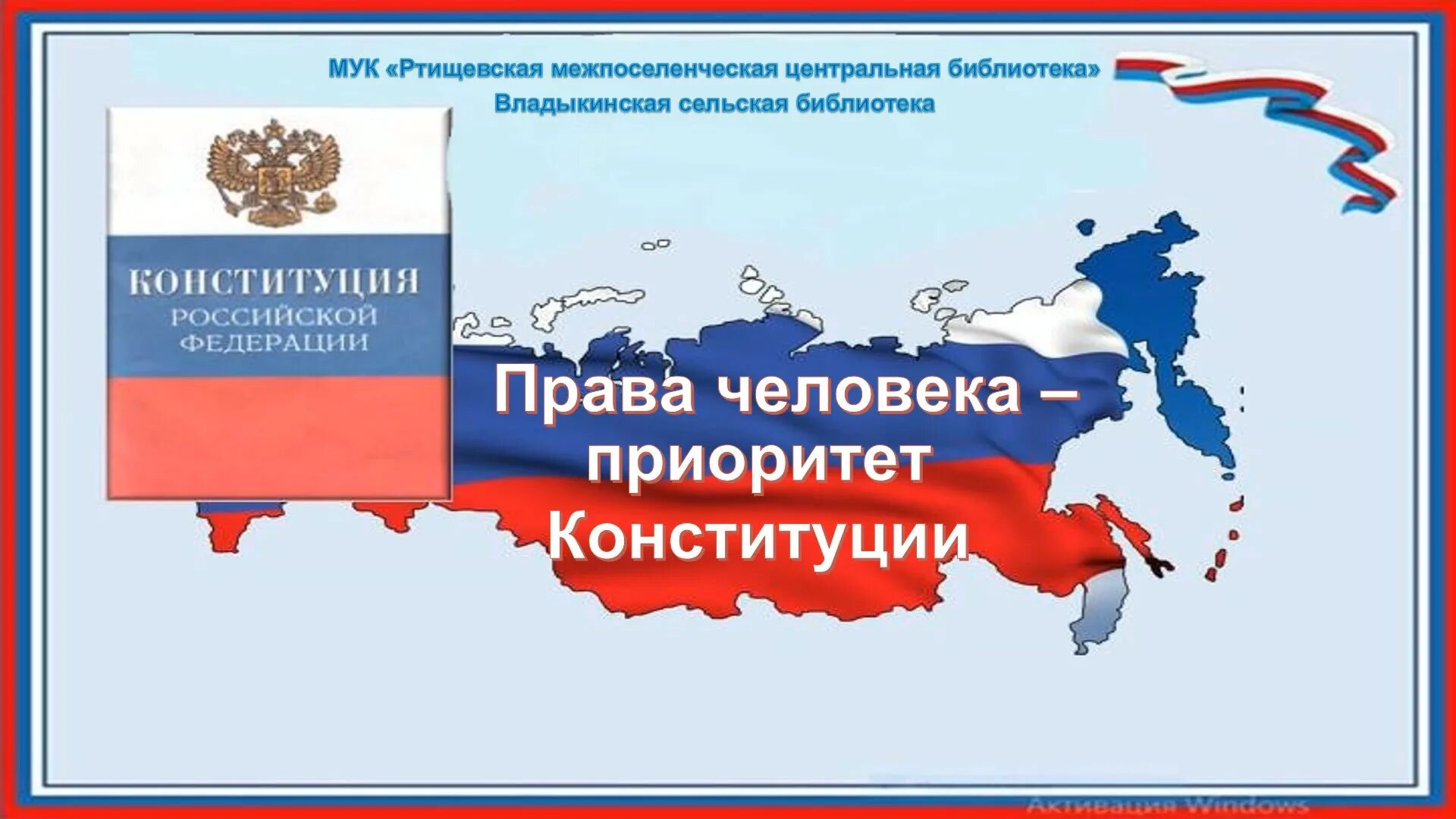 30 конституции ответы. Конституция. Конституция РФ. Стенд Конституция. День Конституции 2023.