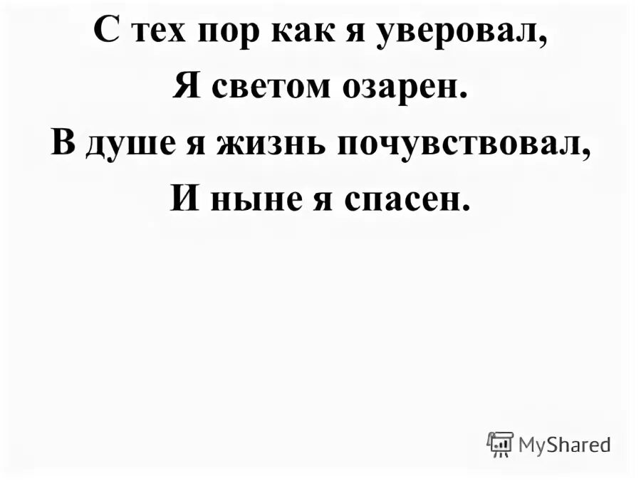 Светом озаренная душа текст. С тех пор как я уверовал Ноты.