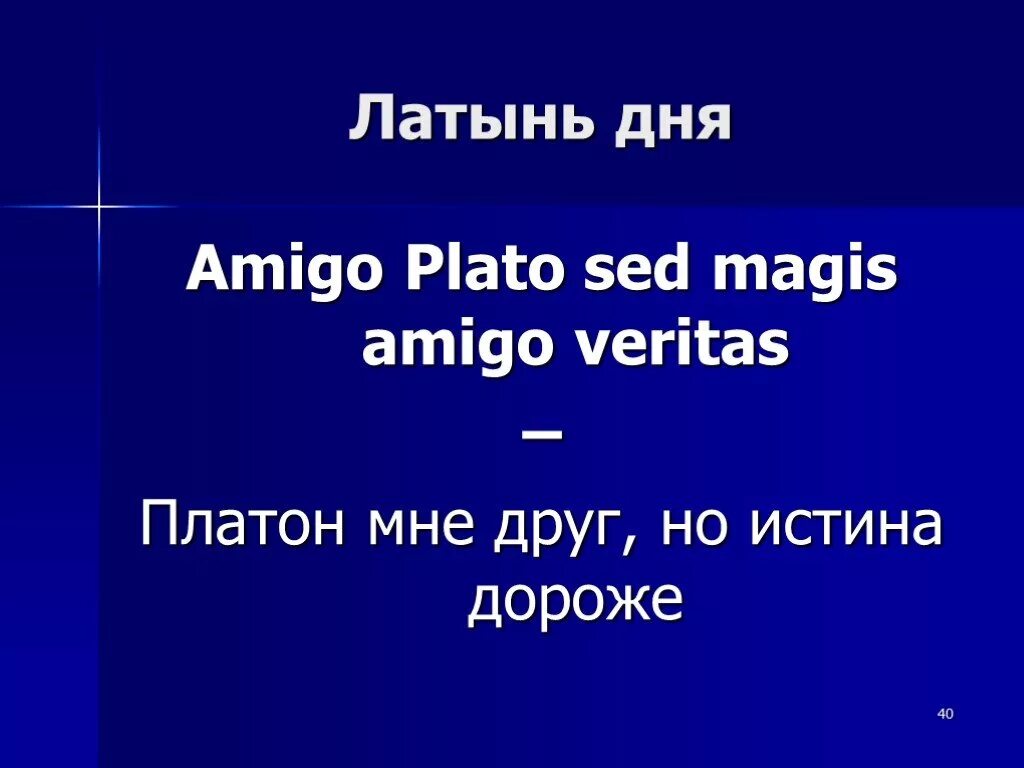 Платон мне друг но истина дороже кто. Платон мне друг но истина дороже. платон мне друг но истина дороже на латыни. платон мне друг но истина дороже автор. высказывание аристотеля платон мне друг,но истина дороже.