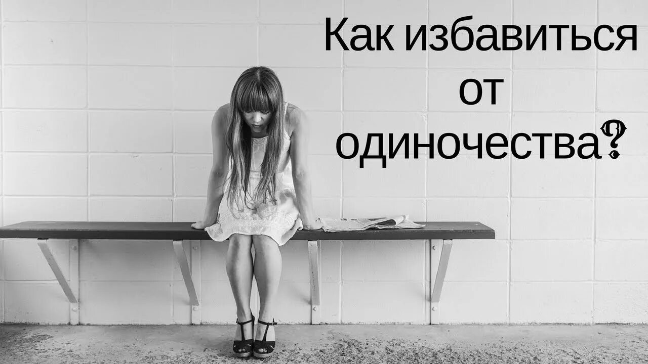 Помогу избавиться от одиночества. Избавление от одиночества. Помогу избавиться от одиночества. Как избавиться от одиночества женщине. Помогу избавиться от одиночества.