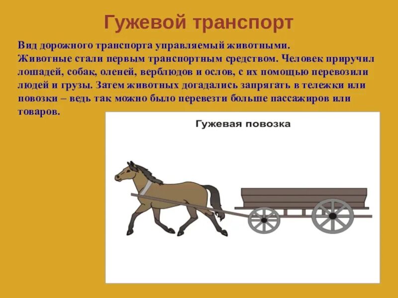 Как называется передвижения. Гужевой транспорт. средства передвижения. история развития транспорта. старинное средство передвижения.