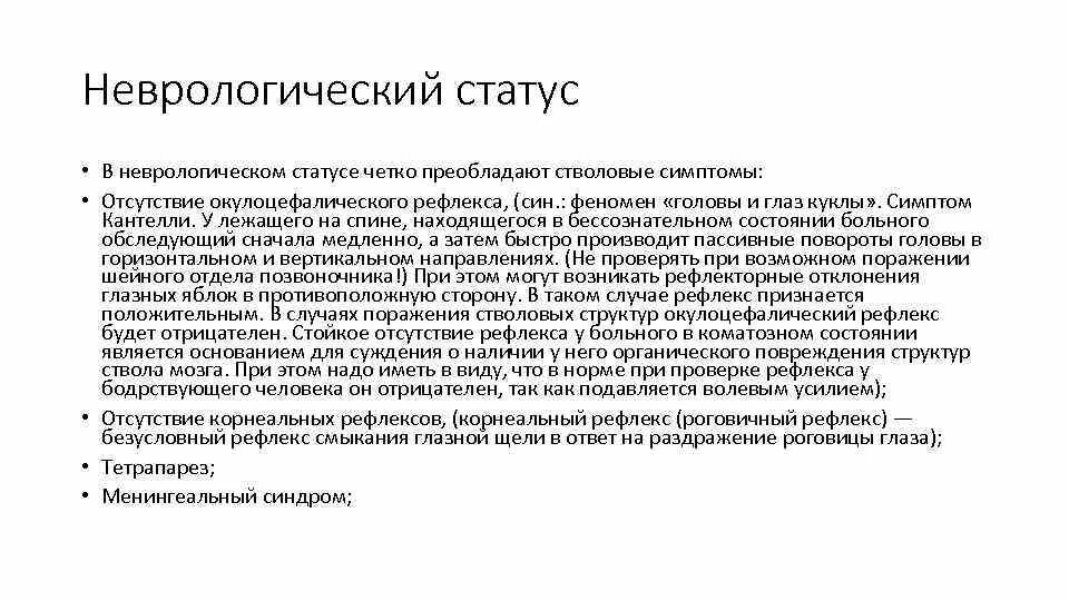 Оценка неврологического статуса. Неврологический статус ЧМН. "Неврологический статус" больного дифтерией. Неврологический статус это в неврологии. Неврологический статус при ЧМТ.