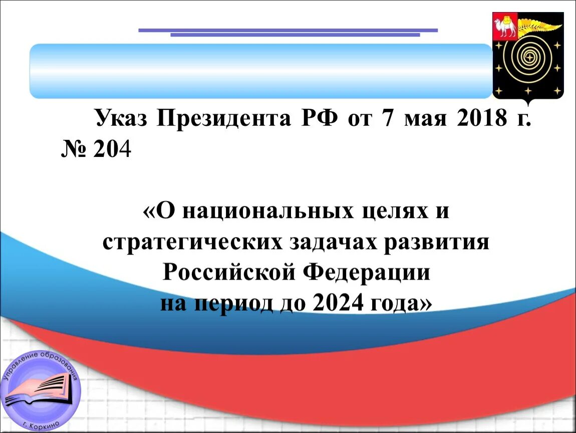 Указ президента рф от 07.05 2018. Указ президента. Указ президента 7 мая 2018. Указ президента 204. Указ президента РФ от7.05.2018 204.