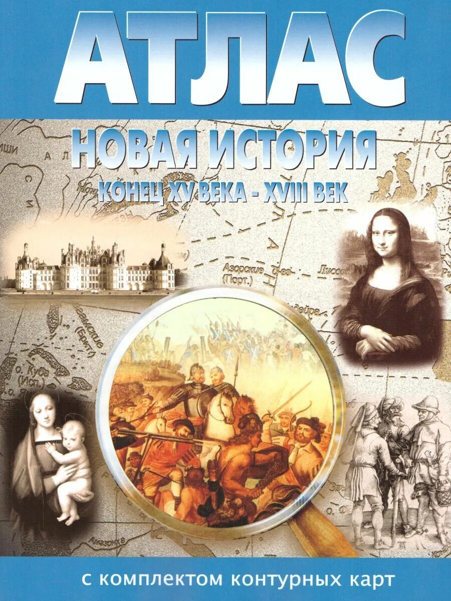 Атлас новая история с комплектом контурных карт. Атлас новая история с комплектом контурных карт. Новые истории. Атлас по истории с комплектом контурных карт. Атлас с комплектом контурных карт по истории 7 класс пдф.