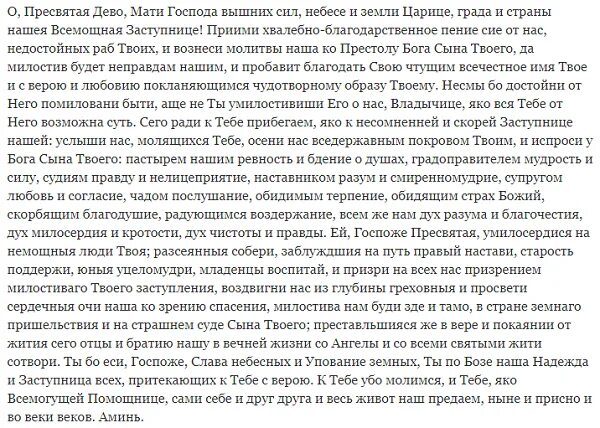 О Пресвятая Дево мати Господа Вышнего. Молитва о Пресвятая Дево мати Господа Вышнего. Молитвенный Покров во всех жизненных обстоятельствах. Пресвятая дево мати