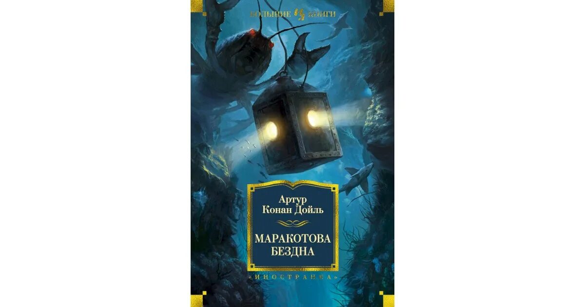Книга маракотова бездна. Маракотова бездна дойл. Дойл а. Дойл а. К.