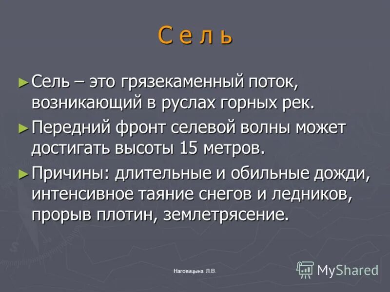 Сель это кратко. Селевой поток это кратко. Что такое сель определение кратко. Грязекаменный поток.