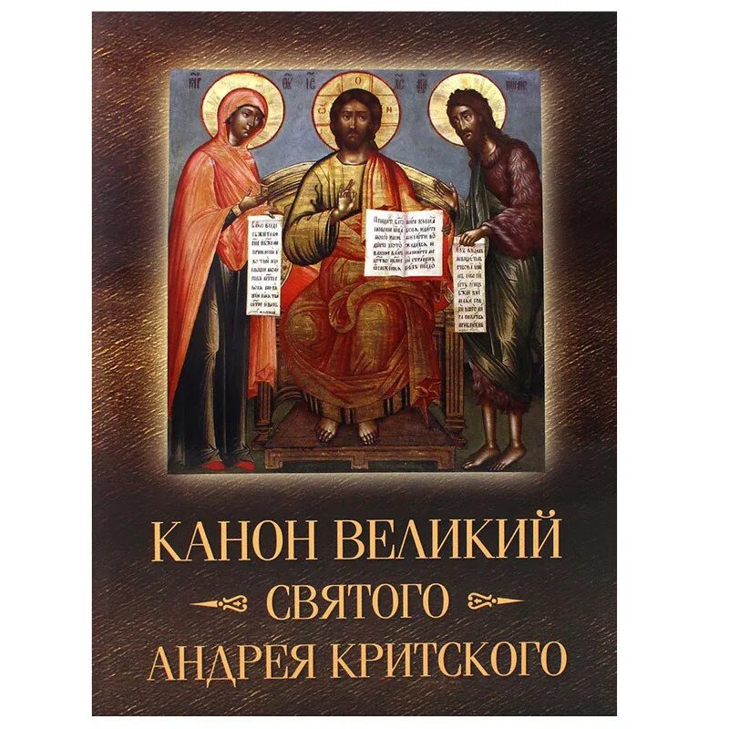 Канон прп Андрея Критского. Великий канон св. Андрея Критского. Обложки Великого канона Андрея Критского. Канон Святого Андрея Критского понедельник.