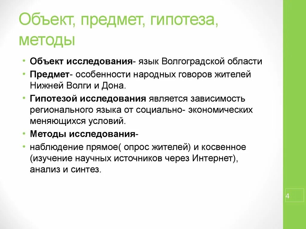 Гипотеза методики. Объект предмет гипотеза. Объект предмет гипотеза исследования. Объект исследовательской работы. Цель объект предмет гипотеза.