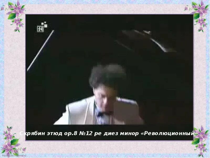 Скрябин этюд 8 12. Скрябин этюд ре диез минор. скрябин этюд ре диез минор презентация.