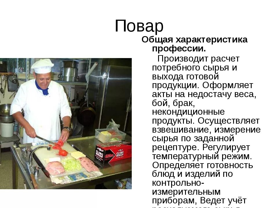 Характеристика работ повара