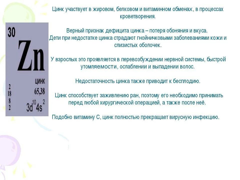 Цинк витамины как принимать правильно. Цинк в организме. Содержание цинка в организме. Цинк в организме человека. Биологическая роль цинка.