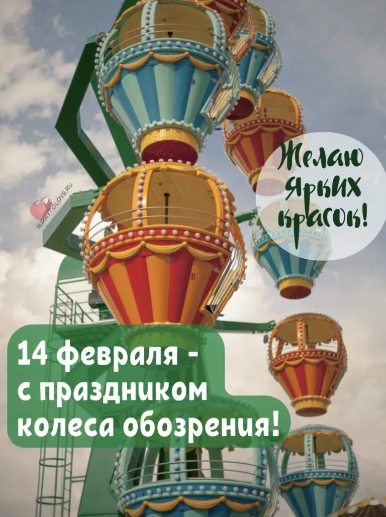 День колеса обозрения. День перевоплощений. 02 2024. 02 2024. 02 2024.