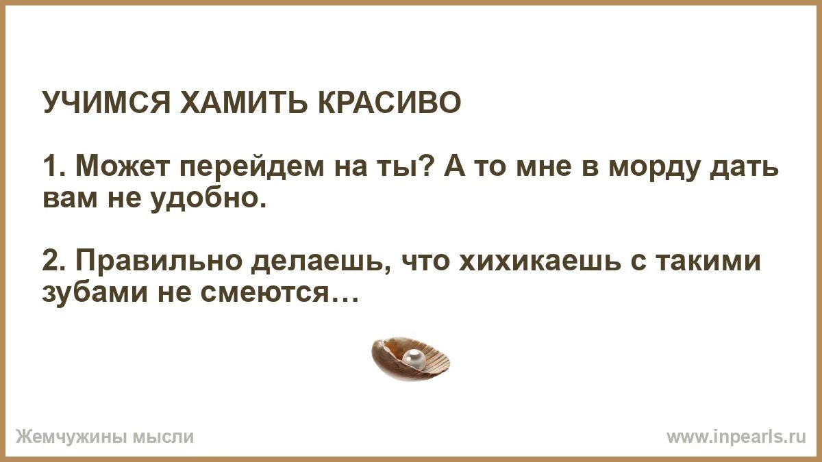 Как грамотно ответить на оскорбление