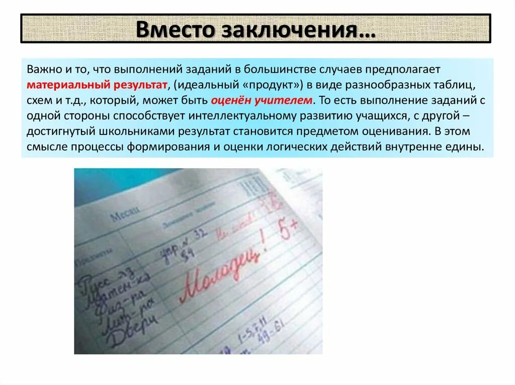 Заключаются в том что 1. Вместо заключения. Как написать в заключении выполнение задач. Материальный результат это. Вместо заключение Толстого.