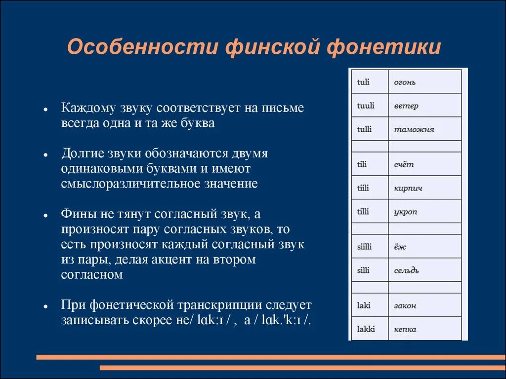 Фонетика финского языка. Структура финского языка. Особенности финского языка. Падежи в финском языке таблица.