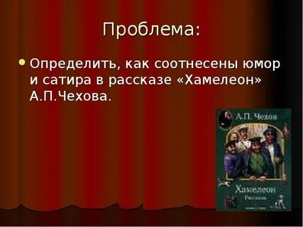 Хамелеон чехов сатира