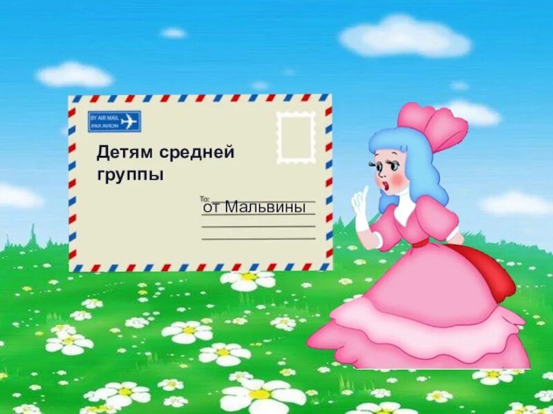 Изображение Мальвины.