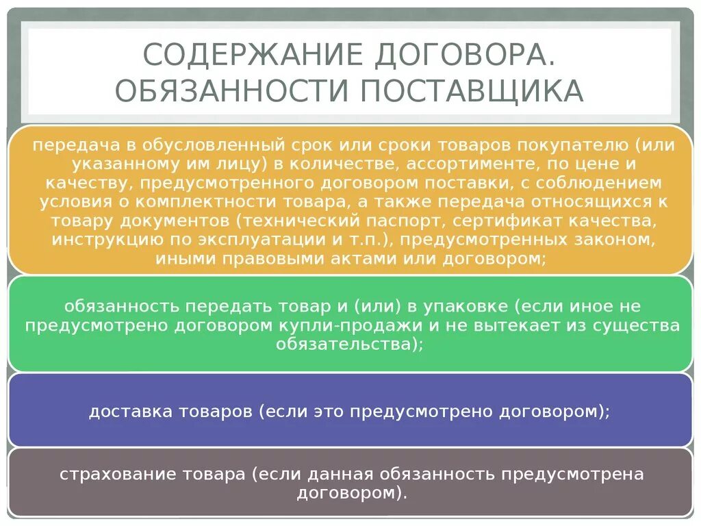 Содержание договора поставки. Понятие и содержание договора поставки. Договор поставки понятие. Ответственность поставщика по договору поставки. Обязательство и обязанность в договоре