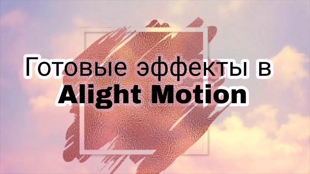 Alight motion effect. Эффекты для alight motion. эффекты в элайт моушен. фон для эдитов в алайт моушен. фон для alight motion.