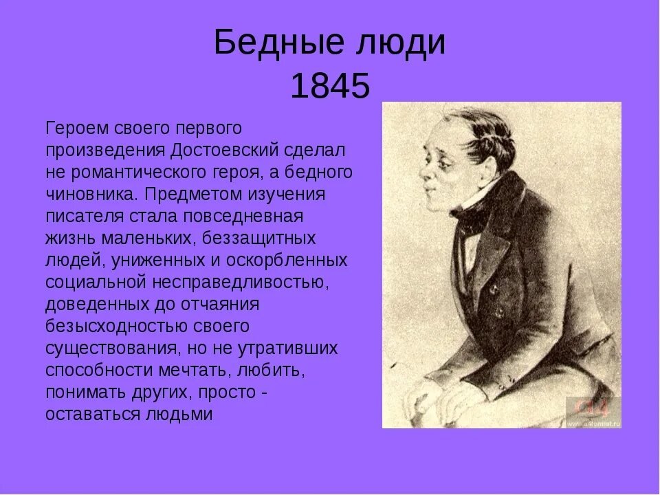 Людей достоевского и людей толстого. Достоевский бедные люди 1845. Бедные люди кратко.